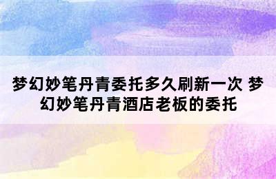 梦幻妙笔丹青委托多久刷新一次 梦幻妙笔丹青酒店老板的委托